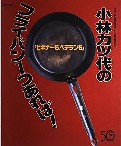 小林カツ代のフライパン1つあれば!―ビギナーも、ベテランも(中古品)