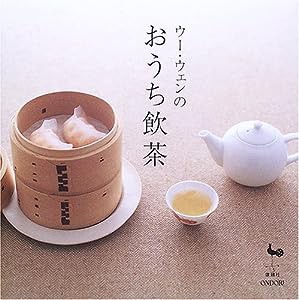 ウー・ウェンのおうち飲茶(中古品)