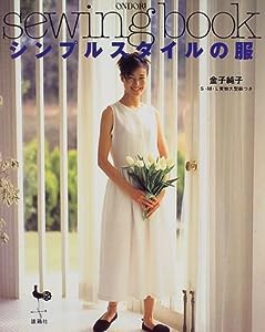 シンプルスタイルの服―sewing book(中古品)