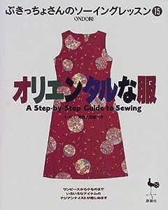 オリエンタルな服 (ぶきっちょさんのソーイングレッスン)(中古品)