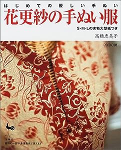 はじめての優しい手ぬい 花更紗の手ぬい服(中古品)