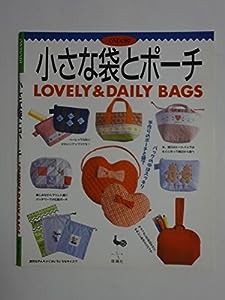 小さな袋とポーチ―LOVERY & DAILY BAGS(中古品)