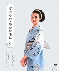 夏きもの・ゆかた手帖(中古品)