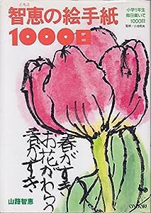 智恵の絵手紙千日―小学一年生、毎日書いて千日(中古品)