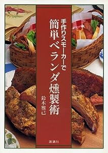 手作りスモーカーで簡単ベランダ燻製術(中古品)