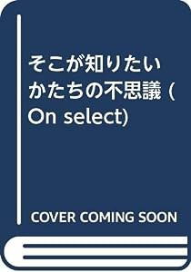 そこが知りたい かたちの不思議 (ON SELECT 85)(中古品)