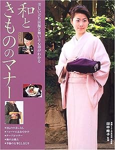 和ときもののマナー―美しい立ち居振る舞いと心得がわかる(中古品)