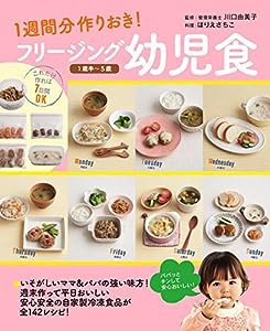 フリージング幼児食 1歳半?5歳 ?1週間分作りおき!(中古品)