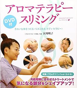 アロマテラピー・スリミング—きれいな体をつくる〈リズミカルボディセラピー〉DVD付(中古品)