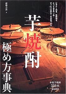 芋焼酎極め方事典(中古品)