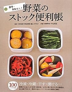 野菜のストック便利帳―簡単・無駄なし!100レシピ付き(中古品)