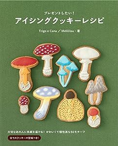 プレゼントしたい! アイシングクッキーレシピ(中古品)