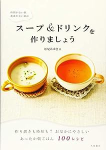 時間がない朝 食欲がない朝は スープ&ドリンクを作りましょう(中古品)