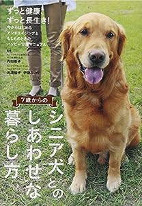 7歳からのシニア犬とのしあわせな暮らし方(中古品)