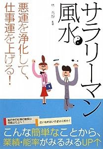 サラリーマン風水—悪運を浄化して、仕事運を上げる!(中古品)