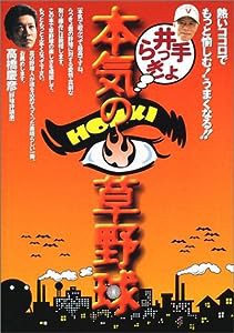 井手らっきょ 本気の草野球―熱いココロでもっと愉しむ!うまくなる!!(中古品)