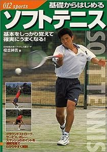 基礎からはじめるソフトテニス (012スポーツ・シリーズ)(中古品)