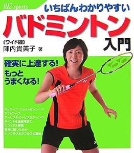 いちばんわかりやすいワイド版バドミントン入門 (012スポーツ・シリーズ)(中古品)