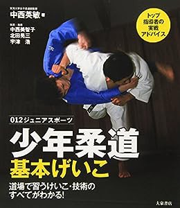 少年柔道 基本げいこ—道場で習うけいこ・技術のすべてがわかる! (ジュニアスポーツ)(中古品)