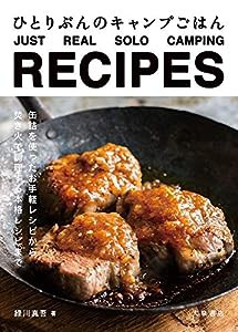 ひとりぶんのキャンプごはん JUST REAL SOLO CAMPING RECIPES(中古品)