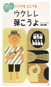 いつでもどこでもウクレレ弾こうよ―気軽に楽しく始めよう!(中古品)