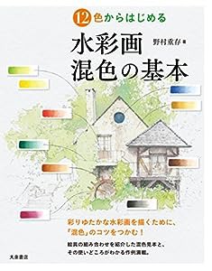 12色からはじめる 水彩画 混色の基本(中古品)