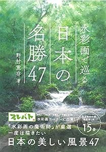 水彩画で巡る 日本の名勝47(中古品)