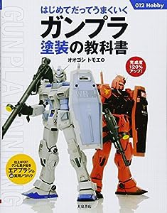 はじめてだってうまくいくガンプラ塗装の教科書 (012Hobby)(中古品)