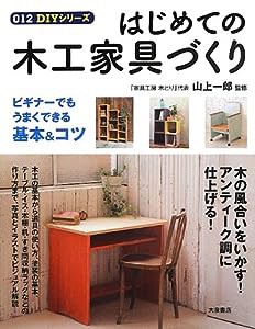 はじめての木工家具づくり (012DIYシリーズ)(中古品)