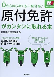 原付免許がカンタンに取れる本—0からはじめても一発合格!(中古品)