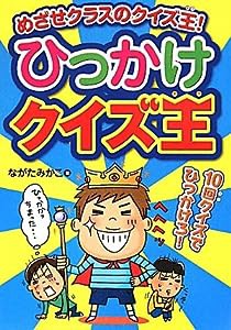 ひっかけクイズ王—めざせクラスのクイズ王(中古品)