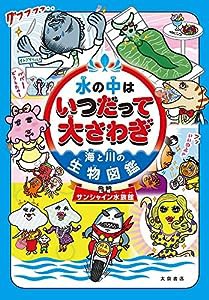 水の中はいつだって大さわぎ 海と川の生物図鑑(中古品)