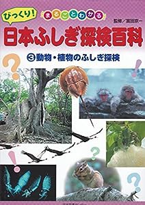 まるごとわかるびっくり!日本ふしぎ探検百科 3 動物・植物のふしぎ探検(中古品)