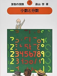 算数の探険3　小数と分数（小数・分数） (算数の探検)(中古品)