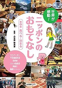 世界が感動!ニッポンのおもてなし 第2巻 食べる・泊まる(中古品)