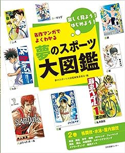 夢のスポーツ大図鑑 第2巻 格闘技・水泳・屋内競技(中古品)