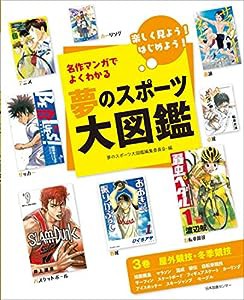 夢のスポーツ大図鑑 第3巻 屋外競技・冬季競技(中古品)