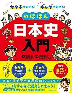 カタチで覚える! ギャグで覚える! のほほん日本史入門(中古品)