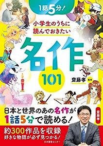 1話5分! 小学生のうちに読んでおきたい名作101(中古品)