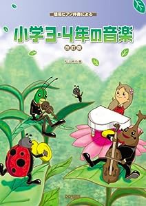 簡易ピアノ伴奏による 小学3・4年の音楽(改訂版) 松山祐士 編(中古品)