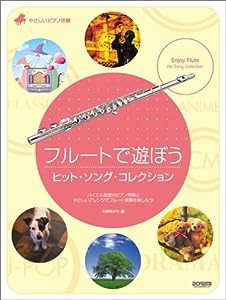 やさしいピアノ伴奏 フルートで遊ぼう ヒットソングコレクション 小柳ゆかり 編(中古品)