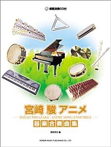 模範演奏CD付 宮崎駿アニメ/器楽合奏曲集 野呂芳文 編(中古品)