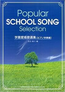 学園愛唱歌選集 ピアノ伴奏編 松山祐士 編(中古品)