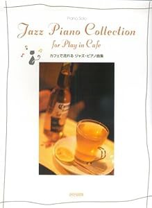 ピアノソロ カフェで流れる ジャズピアノ曲集 (ピアノ・ソロ)(中古品)