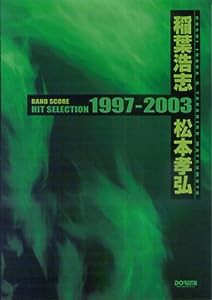 バンドスコア 稲葉浩志・松本孝弘 ヒットセレクション 1997-2003 (BAND SCORE)(中古品)