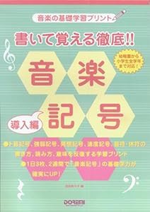 音楽の基礎学習プリント 書いて覚える徹底!!音楽記号 導入編(中古品)