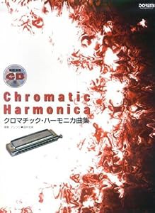 模範演奏CD付 クロマチックハーモニカ曲集(中古品)
