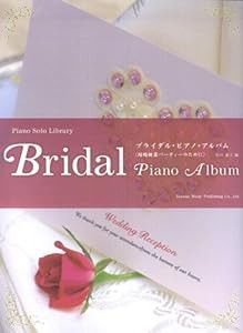 ピアノソロライブラリー ブライダルピアノアルバム （結婚披露パーティーのために） (ピアノ・ソロ・ライブラリー)(中古品)