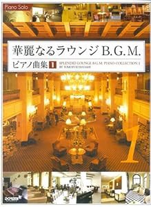 ピアノソロ 華麗なるラウンジB.G.M.ピアノ曲集(1) (ピアノ・ソロ)(中古品)