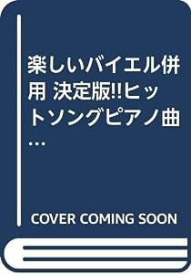 楽しいバイエル併用 決定版!!ヒットソングピアノ曲集(中古品)